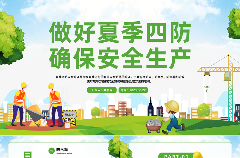 2023做好夏季四防確保安全生產(chǎn)PPT漸變卡通風(fēng)夏季四防安全培訓(xùn)課件模板