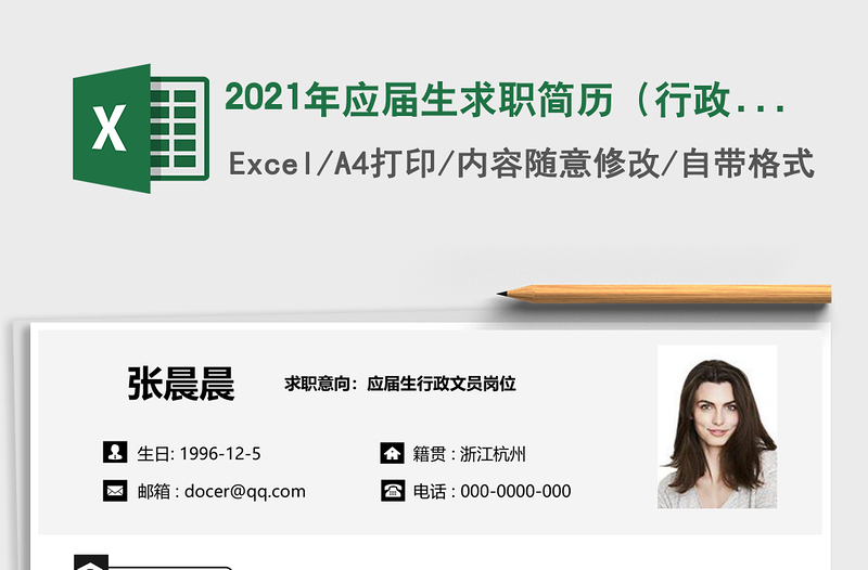 2021年應(yīng)屆生求職簡(jiǎn)歷(行政文員)