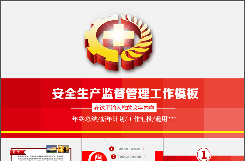 紅色安全生產(chǎn)大氣工作總結(jié)匯報PPT模板