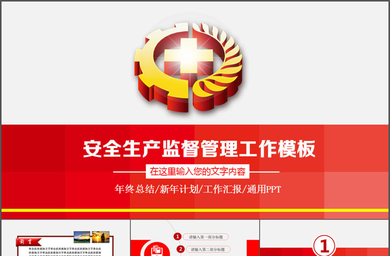 紅色安全生產大氣工作總結匯報PPT模板