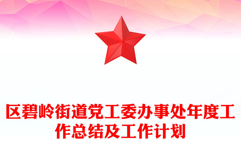 區(qū)碧嶺街道黨工委辦事處年度工作總結(jié)及工作計劃
