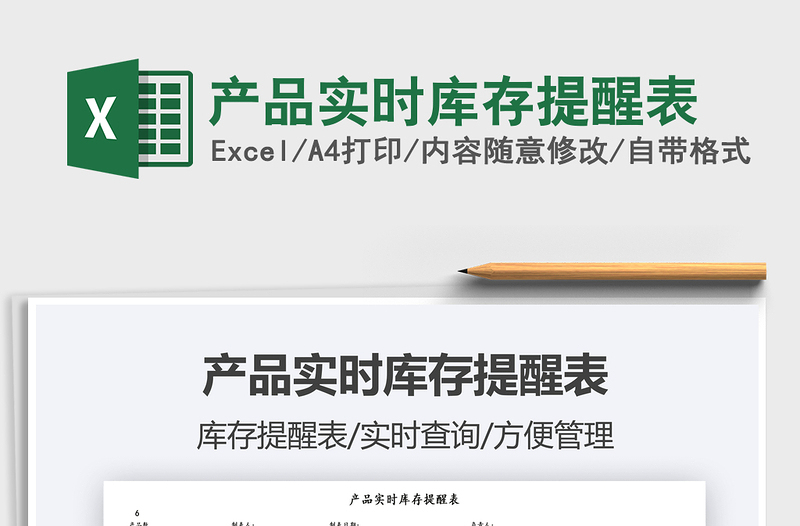 2021產(chǎn)品實(shí)時(shí)庫(kù)存提醒表免費(fèi)下載
