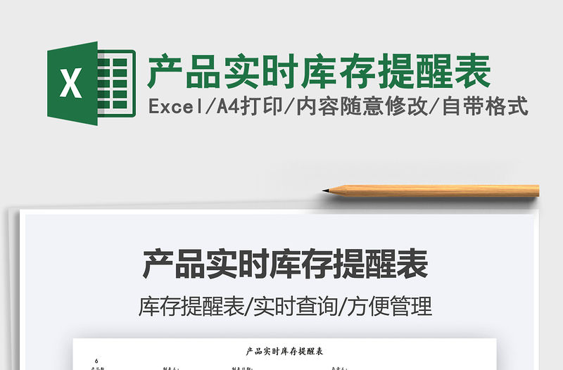 2021產品實時庫存提醒表免費下載