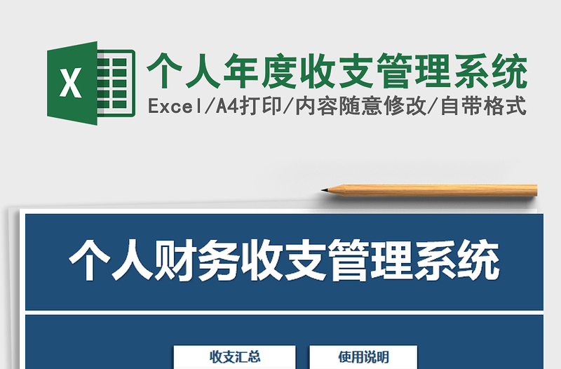 2021年個(gè)人年度收支管理系統(tǒng)