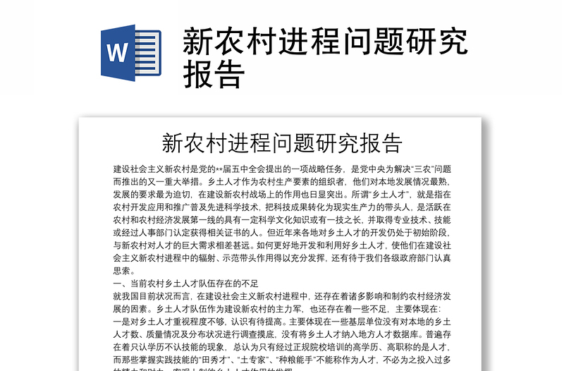 新農(nóng)村進程問題研究報告