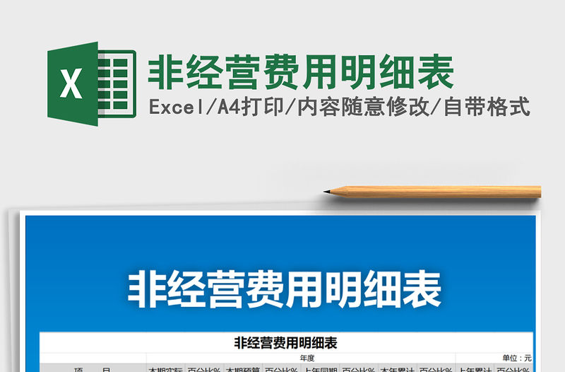 2022年非經營費用明細表免費下載