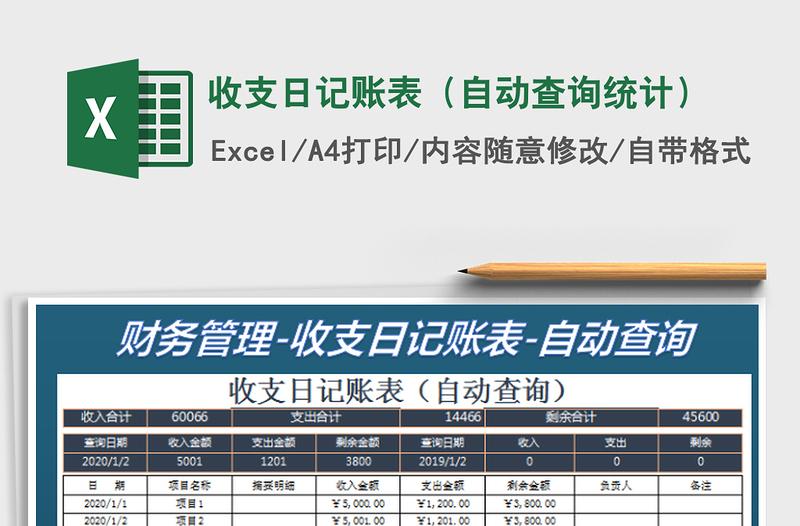 2022收支日记账表（自动查询统计）免费下载