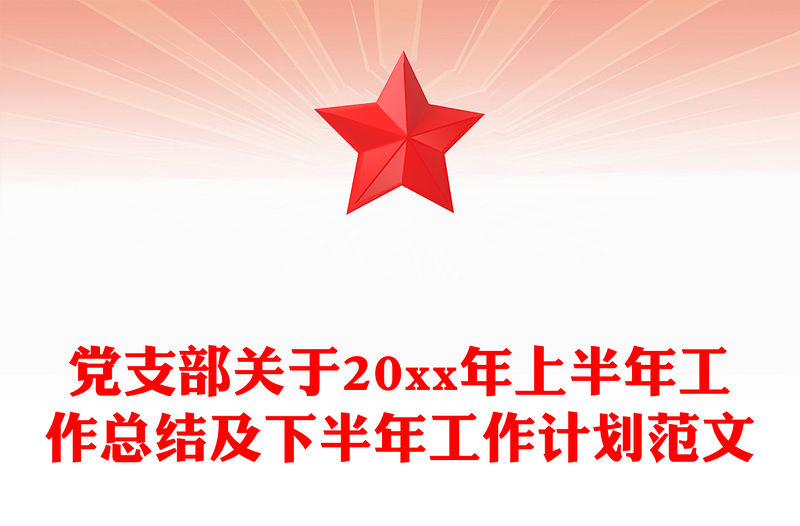 黨支部關(guān)于20xx年上半年工作總結(jié)及下半年工作計(jì)劃范文
