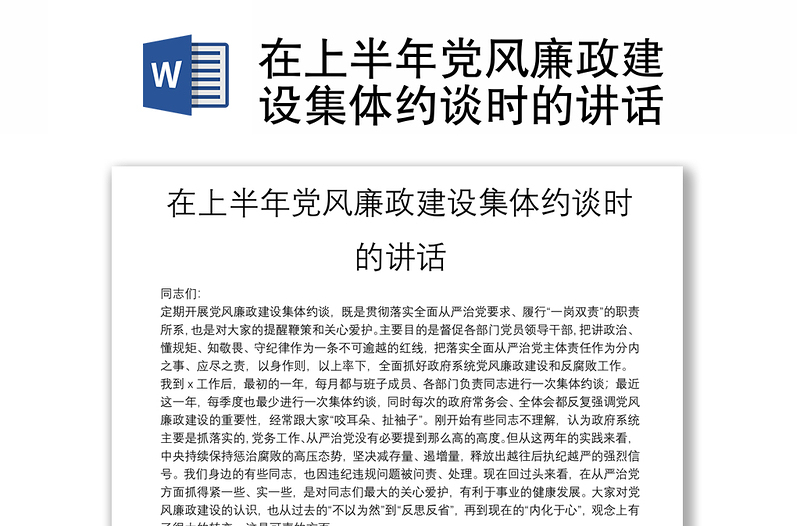 在上半年黨風(fēng)廉政建設(shè)集體約談時(shí)的講話(huà)