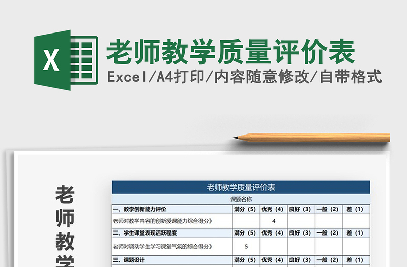 2021年老師教學質量評價表
