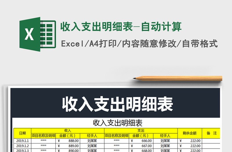 2022年收入支出明細(xì)表-自動(dòng)計(jì)算免費(fèi)下載