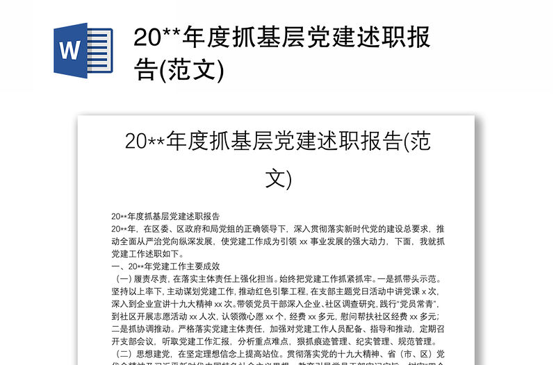 20**年度抓基層黨建述職報(bào)告(范文)