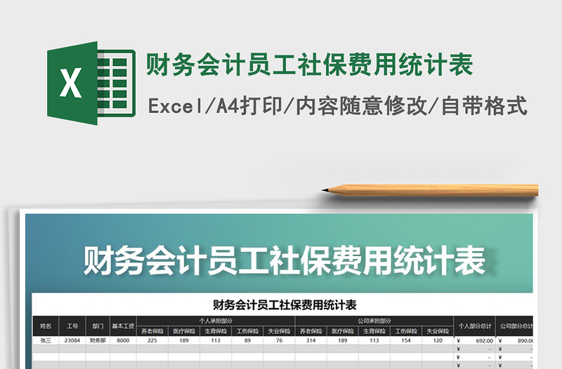 2021年財務會計員工社保費用統(tǒng)計表