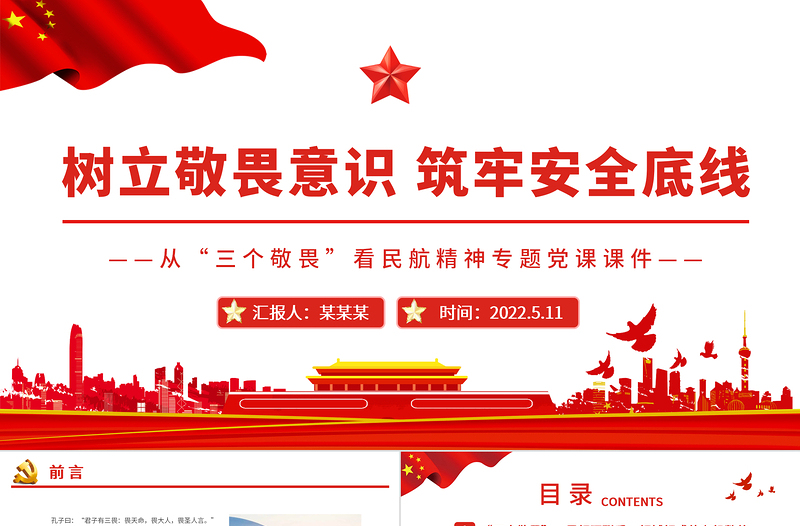 樹(shù)立敬畏意識(shí)筑牢安全底線PPT紅色精美從“三個(gè)敬畏”看民航精神專(zhuān)題黨課課件