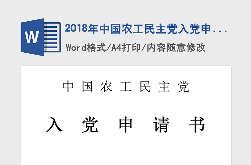 2018年中国农工民主党入党申请书参考