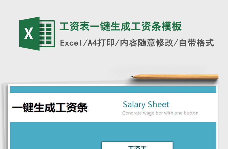 2021年工资表一键生成工资条模板