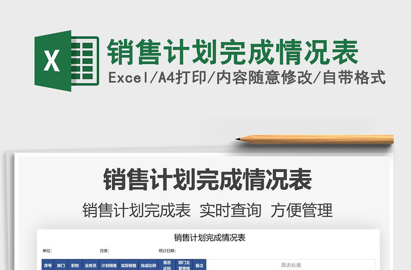 2021銷售計劃完成情況表免費下載