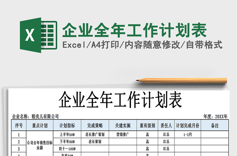 2021年企业全年工作计划表