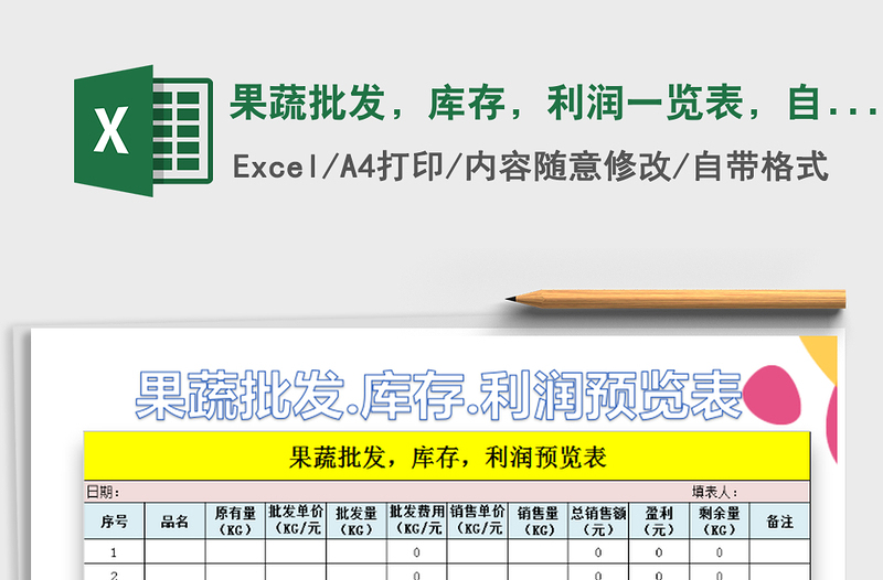 2022年果蔬批发，库存，利润一览表，自动换算免费下载