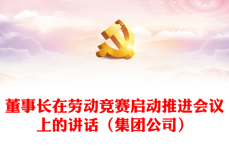 董事長在勞動競賽啟動推進會議上的講話(集團公司)