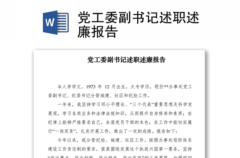 2021黨工委副書(shū)記述職述廉報(bào)告