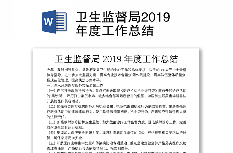 衛(wèi)生監(jiān)督局2019年度工作總結(jié)