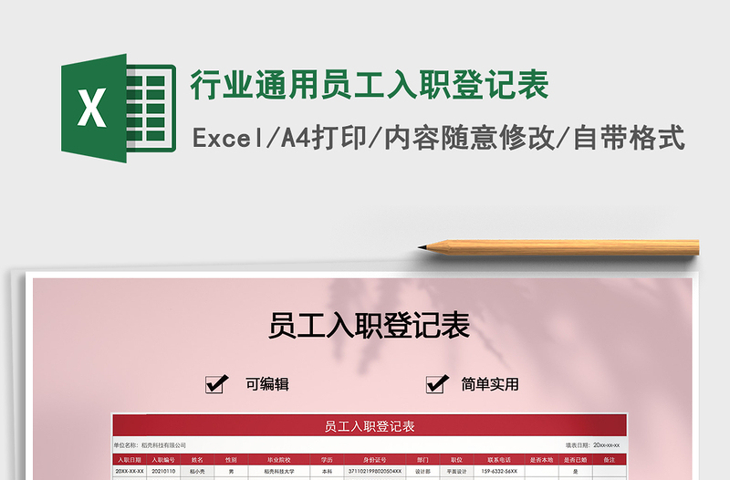 2021年行業(yè)通用員工入職登記表