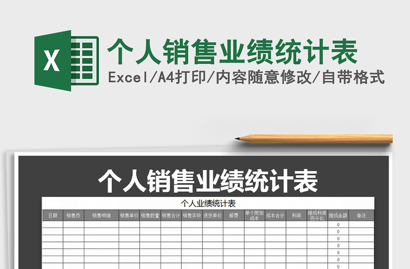 2021年個(gè)人銷售業(yè)績(jī)統(tǒng)計(jì)表