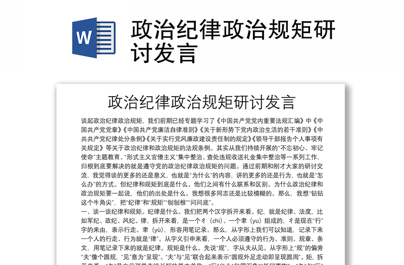 政治紀(jì)律政治規(guī)矩研討發(fā)言