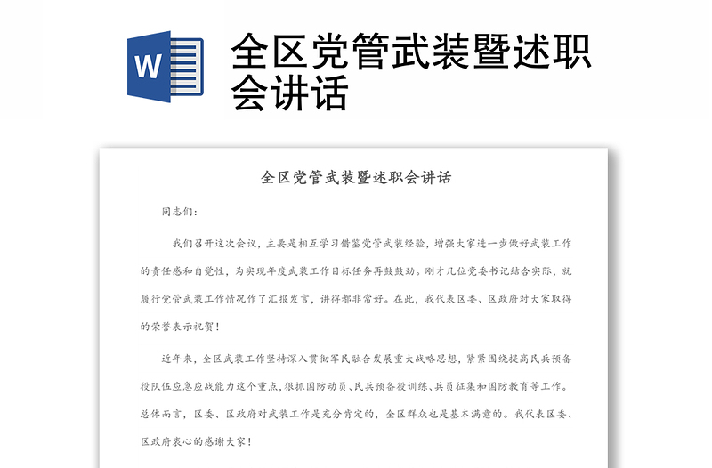 全區(qū)黨管武裝暨述職會(huì)講話