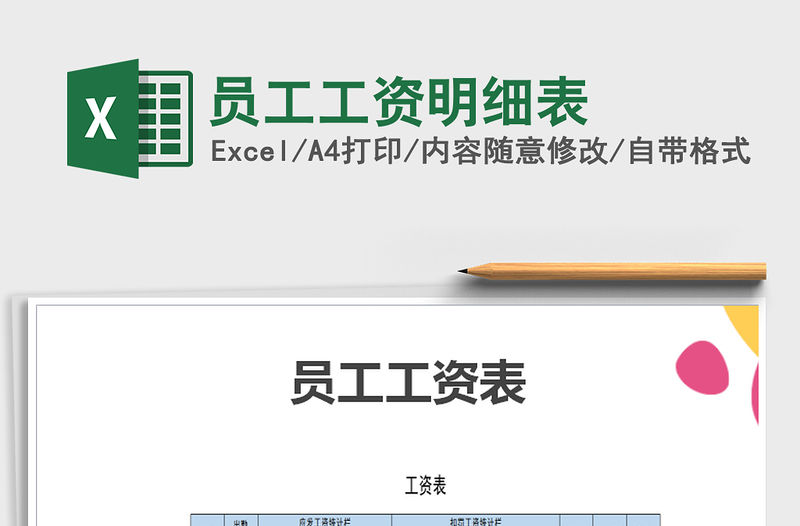 2022年員工工資明細表免費下載