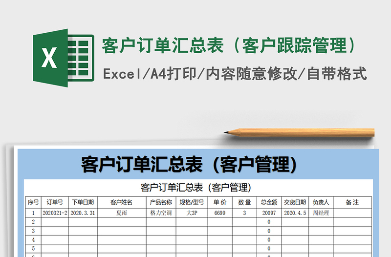 2022年客户订单汇总表（客户跟踪管理）免费下载