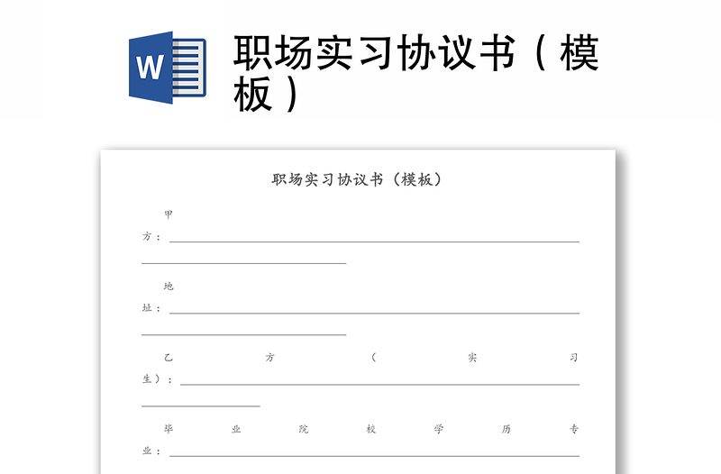職場實習協(xié)議書（模板）