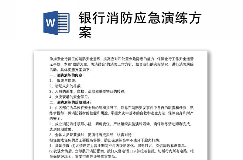 2021銀行消防應(yīng)急演練方案