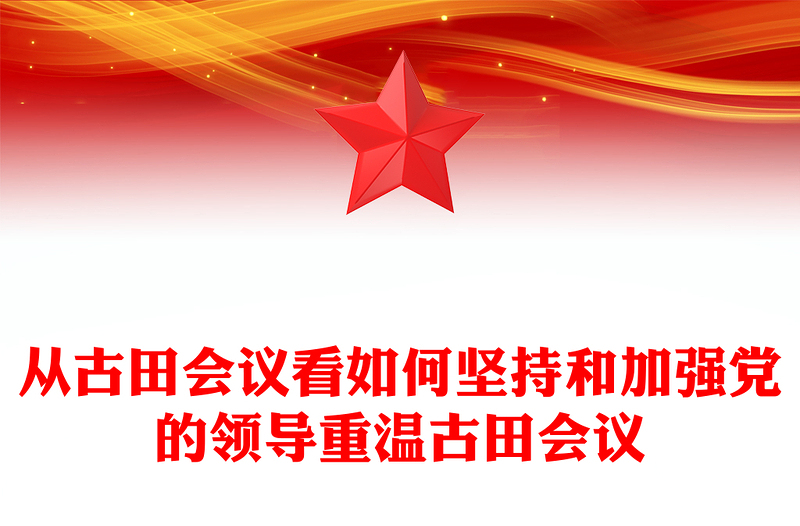 從古田會(huì)議看如何堅(jiān)持和加強(qiáng)黨的領(lǐng)導(dǎo)重溫古田會(huì)議