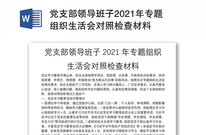 党支部领导班子2021年专题组织生活会对照检查材料