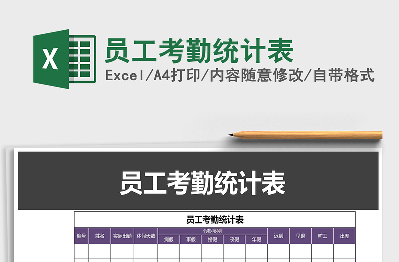 2022年員工考勤統(tǒng)計表免費下載