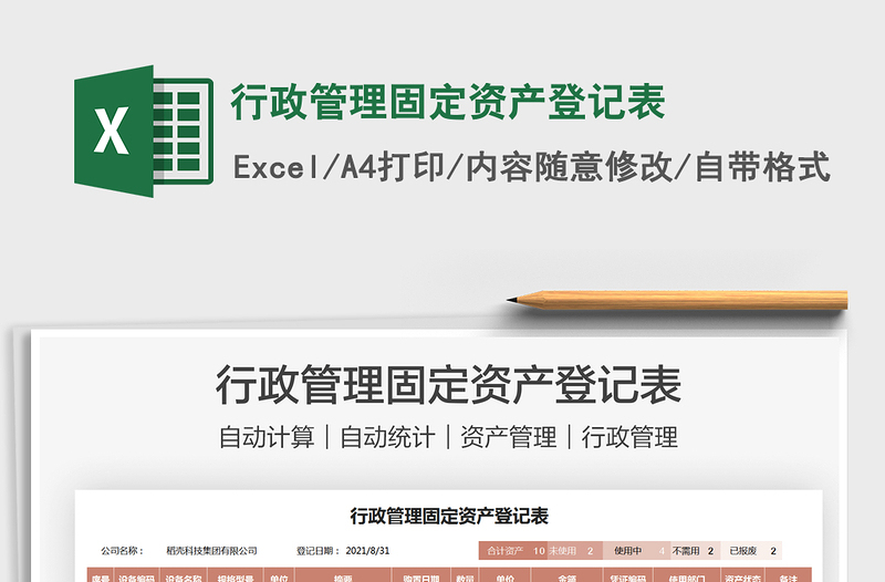 2022行政管理固定資產(chǎn)登記表免費(fèi)下載