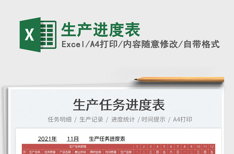 2022生產進度表免費下載