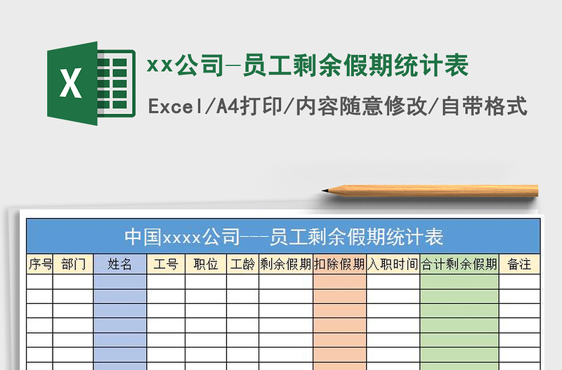 2021xx公司-員工剩余假期統(tǒng)計表免費下載