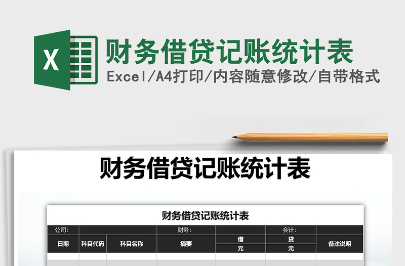 2021年財(cái)務(wù)借貸記賬統(tǒng)計(jì)表