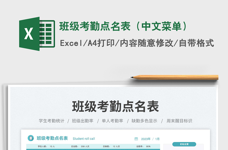 班級考勤點(diǎn)名表(中文菜單)免費(fèi)下載