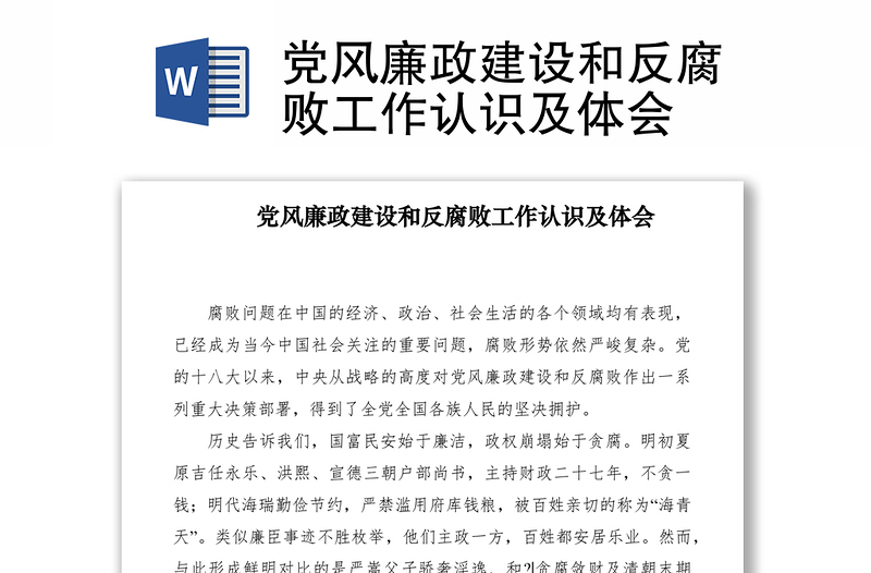 2021黨風(fēng)廉政建設(shè)和反腐敗工作認(rèn)識(shí)及體會(huì)