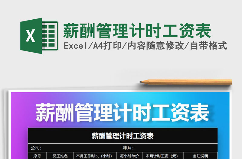 2021年薪酬管理計(jì)時(shí)工資表免費(fèi)下載