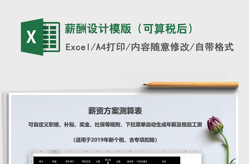 2022年薪酬設計模版（可算稅后）