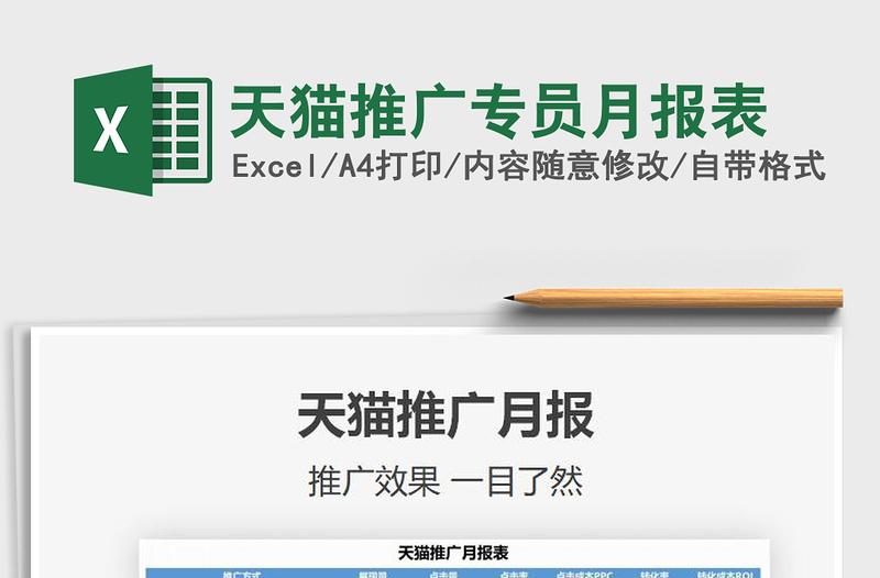 2021年天貓推廣專員月報(bào)表