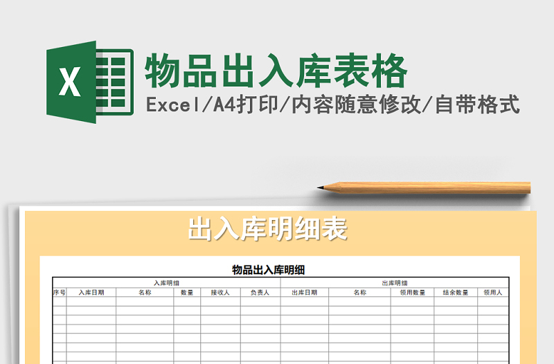 2021年物品出入庫表格免費下載