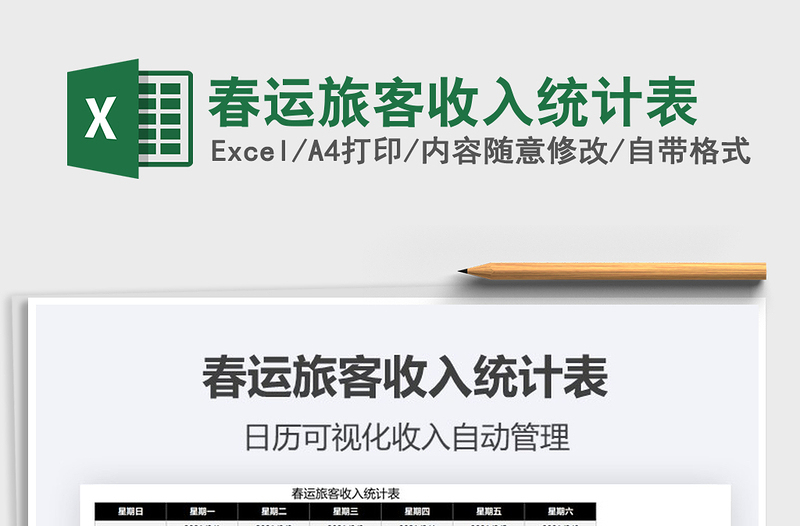 2021春運(yùn)旅客收入統(tǒng)計(jì)表免費(fèi)下載
