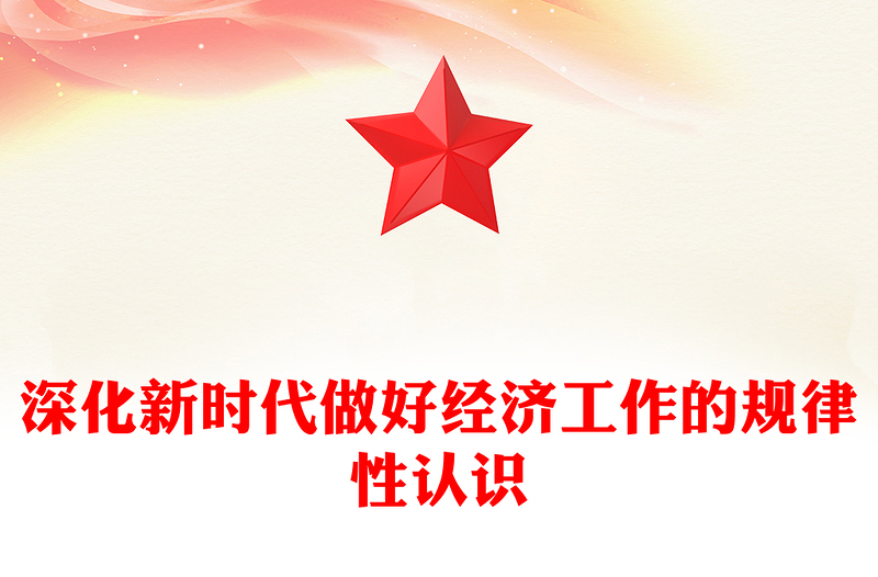 深化新時代做好經濟工作的規(guī)律性認識ppt大氣簡潔深入學習和理解“五個必須”專題黨課(講稿)