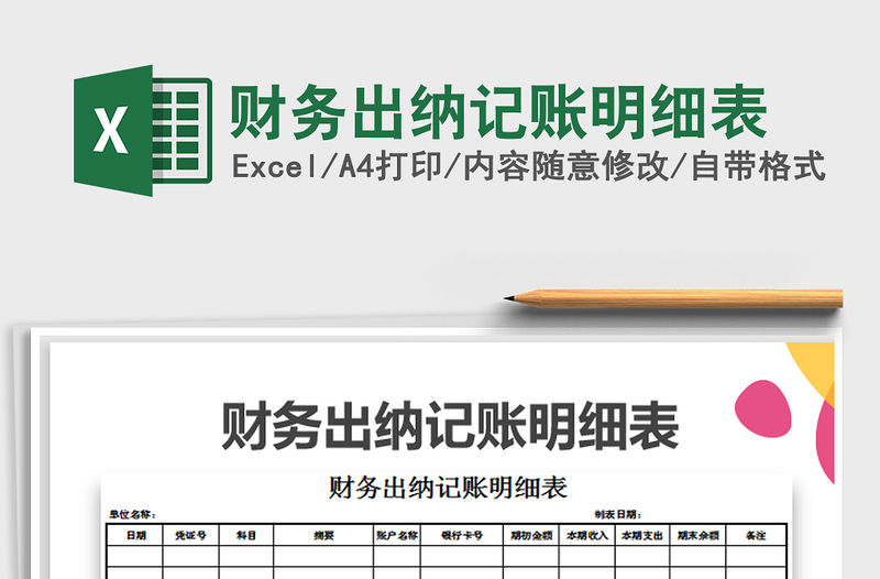2021年財務出納記賬明細表